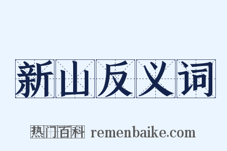 新山反义词是什么意思的图片